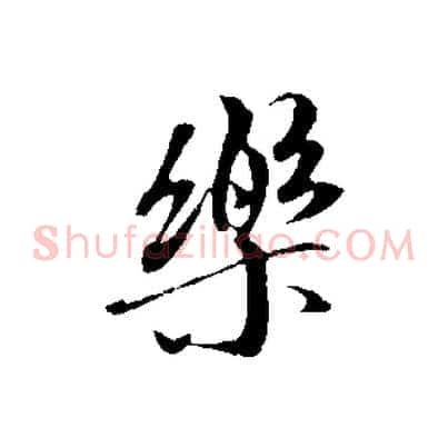 樂