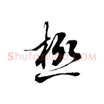 極