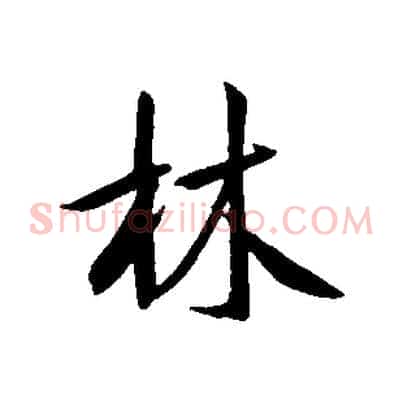 林