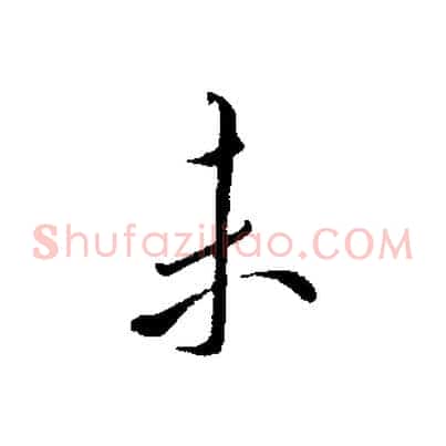 未