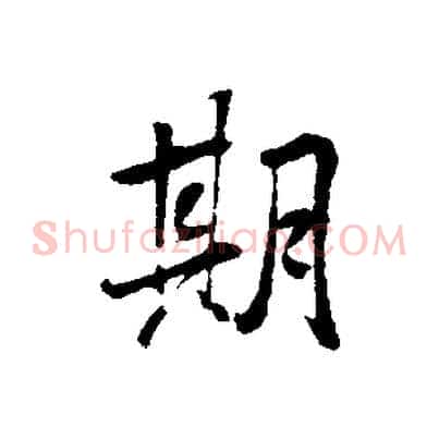 期