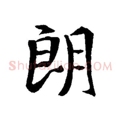 朗