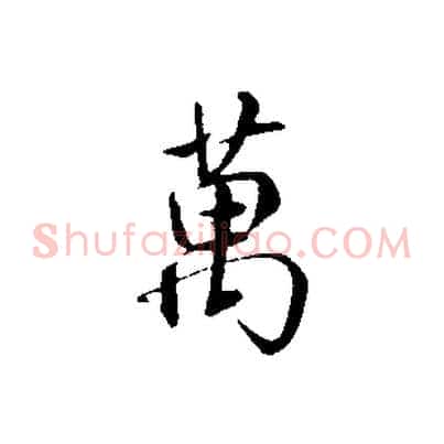 萬