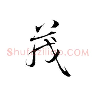 茂
