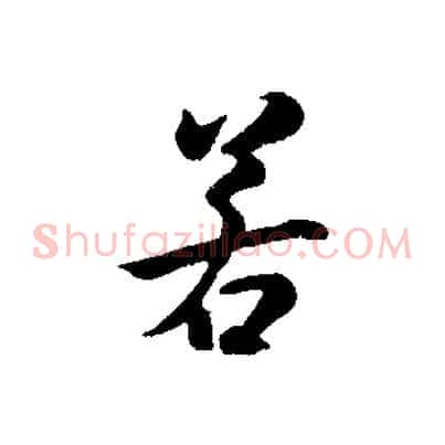 若