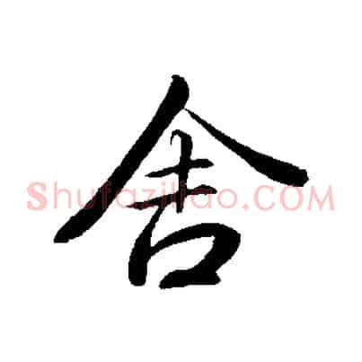 舍