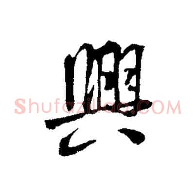 興