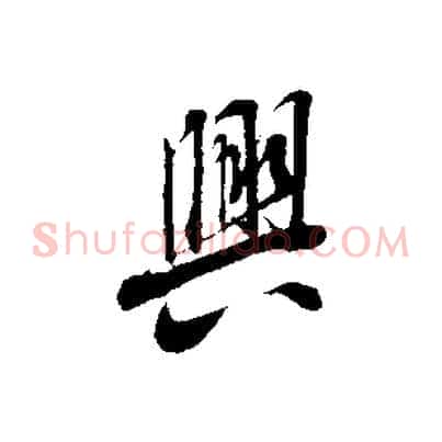 興