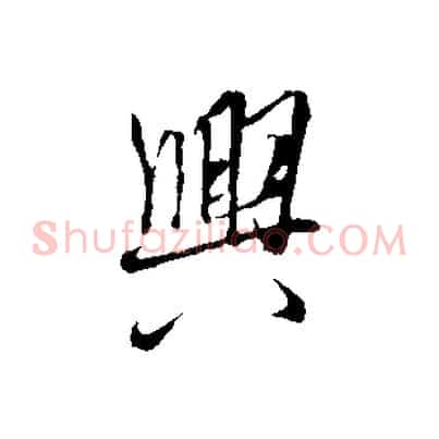 興