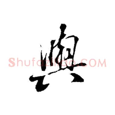 與