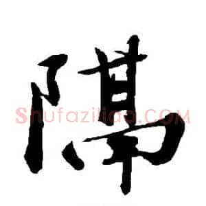 隔