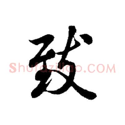 致