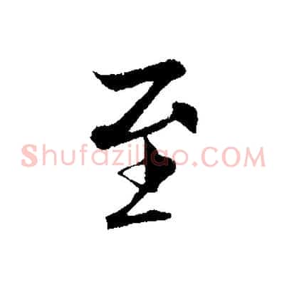 至