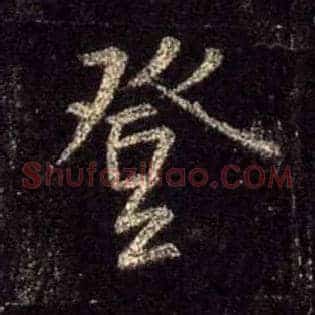登
