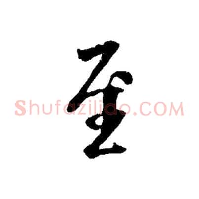 至