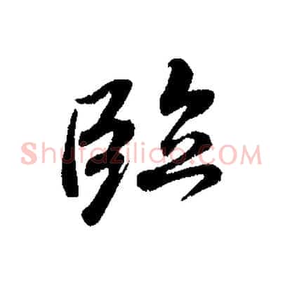 臨