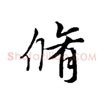脩