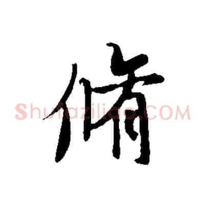 脩