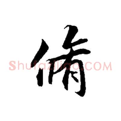 脩