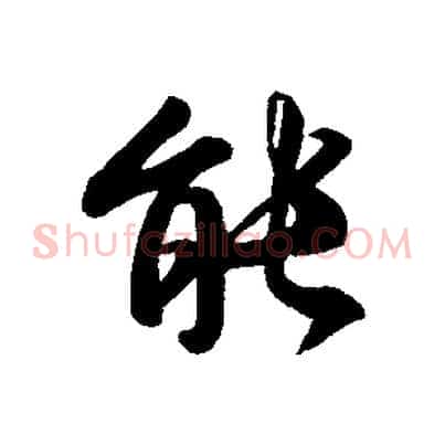 能