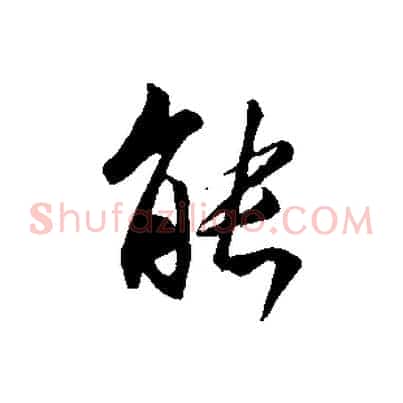 能