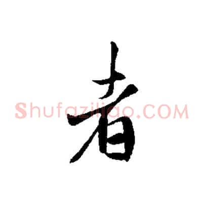 者