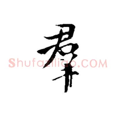 群