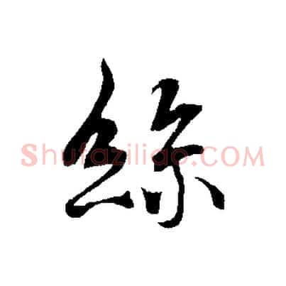 絲