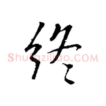終