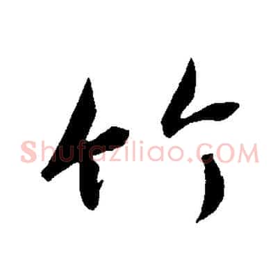 竹