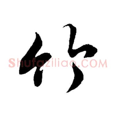 竹