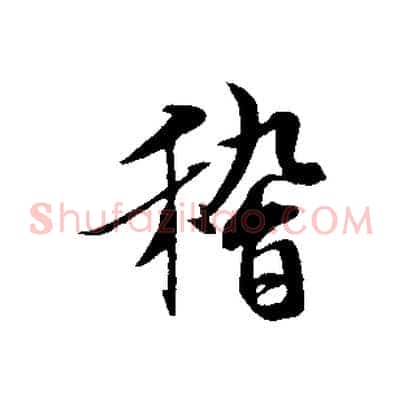 稽