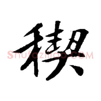 禊