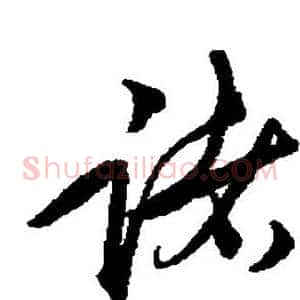 诸