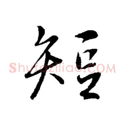 短