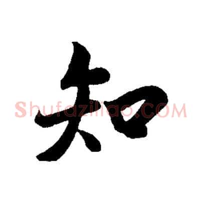 知