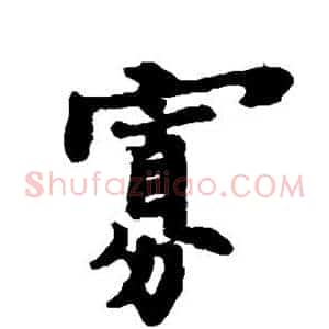 寡