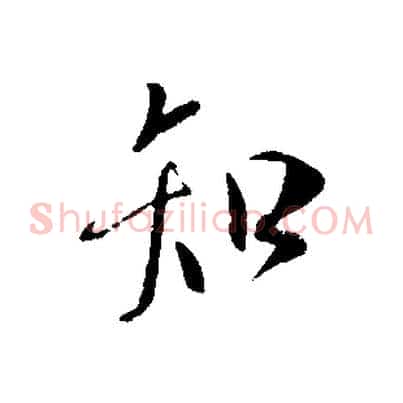 知