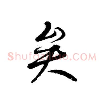矣