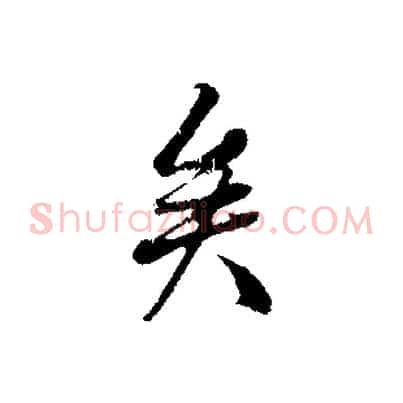 矣