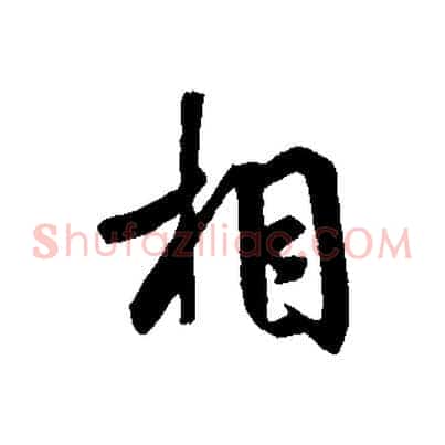 相