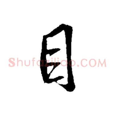 目