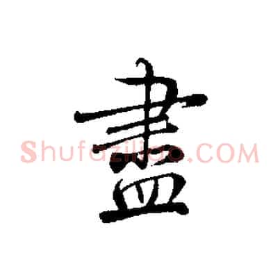 盡