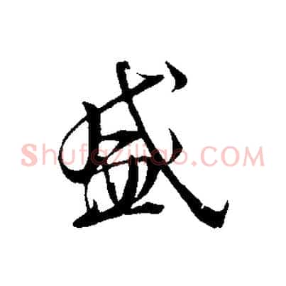 盛