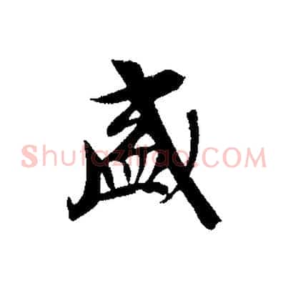 盛
