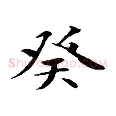 癸