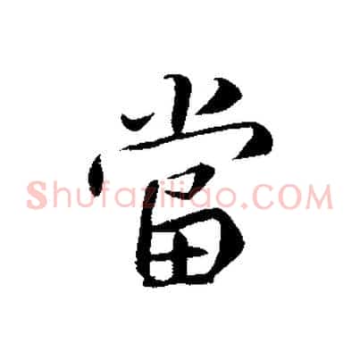 當