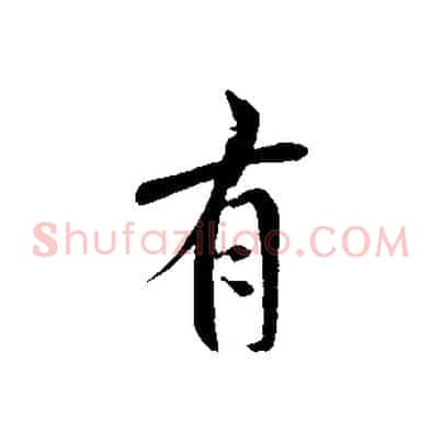 有