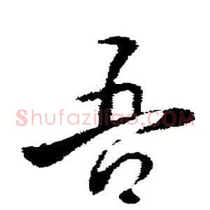 吾