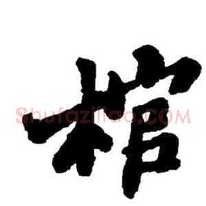 棺